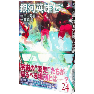 现货【深图日文】银河英雄传说24 漫画  銀河英雄伝説24 藤崎 竜 (著), 田中 芳樹  (原著) 集英社 日本原装进口 正版书