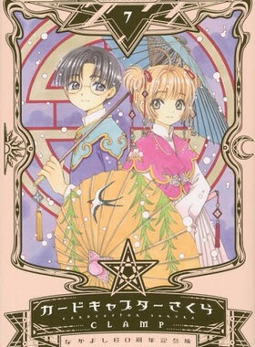 现货【深图日文】魔卡少女樱 7 60周年記念版 カードキャプターさくら ７  ＣＬＡＭＰ 著 講談社 漫画 日本原装进口 正版书