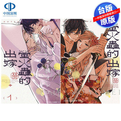 现货漫画 萤火虫的出嫁 1-5 橘オレコ 台版中文繁体漫画书 青文出版