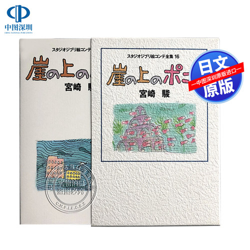崖上的波妞吉卜力工作室分镜画集