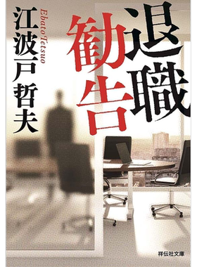 现货【深图日文】退职劝告 新装版 江波戸哲夫 小说短篇集 退職勧告 新装版  祥伝社 日本原装进口书籍正版
