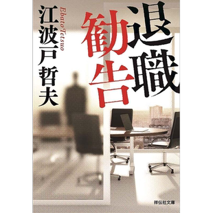 现货【深图日文】退职劝告 新装版 江波戸哲夫 小说短篇集 退職勧告 新装版  祥伝社 日本原装进口书籍正版