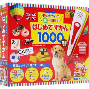 预售【深图日文】タッチペンで音が聞ける!はじめてずかん1000 英語つき 用触控笔听声音!日语1000分 点读 小学館 原装进口正版书
