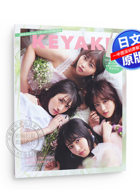 现货【深图日文】欅坂46 附KEYAKI环保袋 KEYAKI: 2018 Summer旅行纪念BOOK 欅坂46  纪念发售 巡演官方BOOK  日本原装进口正版书
