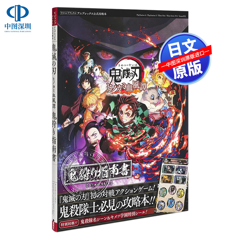 现货【深图日文】鬼灭之刃指南书 鬼滅の刃 ヒノカミ血風譚 鬼狩り