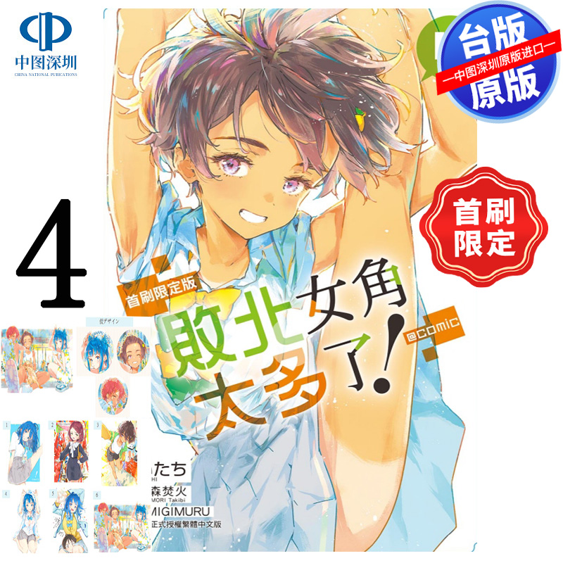 预售漫画 败北女角太多了!@comic 4 首刷限定版 雨森焚火 败犬女主太多了台版中文繁体漫画书 东立出版