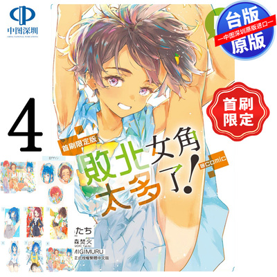 现货漫画 败北女角太多了！@comic 4 首刷限定版 雨森焚火 败犬女主太多了台版中文繁体漫画书 东立出版