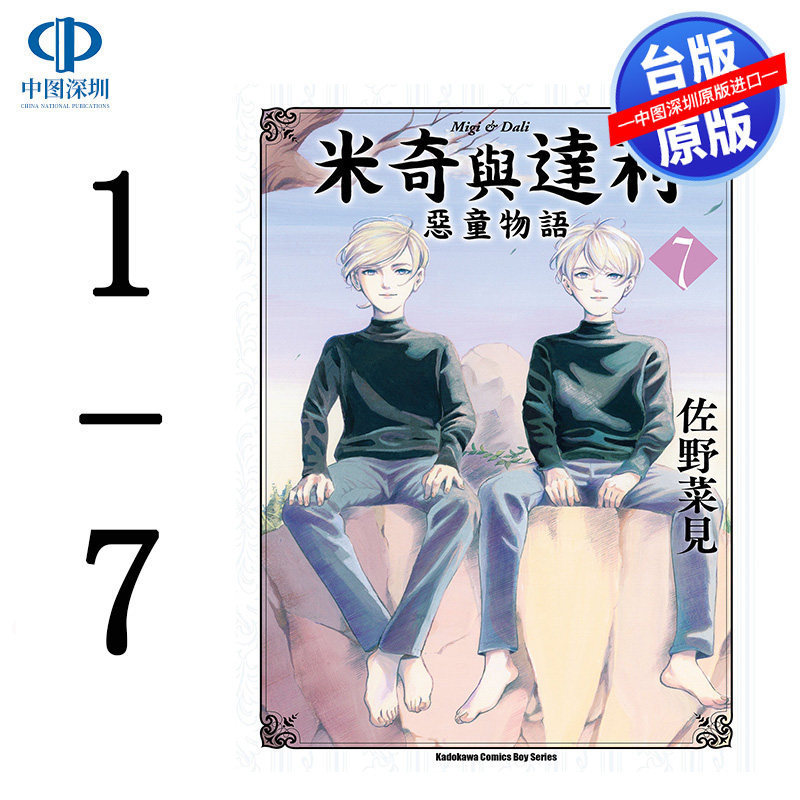 现货漫画 米奇与达利 恶童物语 1-7完 佐野菜见 台版中文繁体漫画书 角川出版
