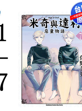 现货漫画 米奇与达利 恶童物语 1-7完 佐野菜见 台版中文繁体漫画书 角川出版