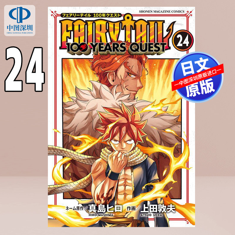 预售【深图日文】FAIRY TAIL 100 YEARS QUEST 24 妖精的尾巴：百年任务 漫画 真島 ヒロ (原著), 上田 敦夫 (著) 进口 正版书图片