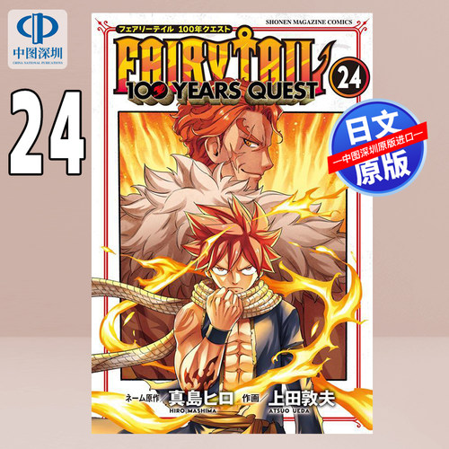 预售【深图日文】FAIRY TAIL 100 YEARS QUEST 24 妖精的尾巴：百年任务 漫画 真島 ヒロ (原著), 上田 敦夫 (著) 进口 正版书