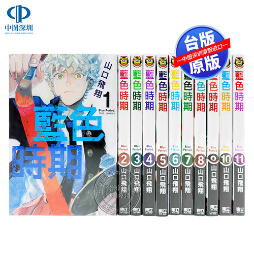 现货漫画 蓝色时期 1-17 山口飞翔 台版中文繁体漫画书 东立出版