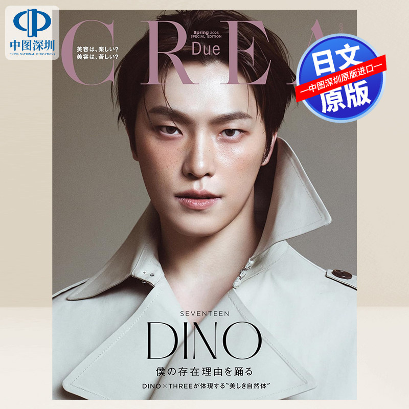 预售【深图日文】 CREA Due 2026年春号 通常版/Dino 李灿封面版 SEVENTEEN 杂志 日本原装进口 正版书
