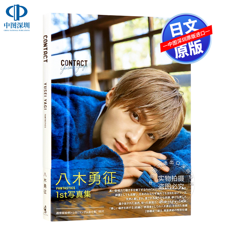 八木勇征写真集CONTACT通常版