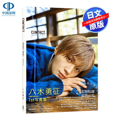 八木勇征写真集CONTACT通常版