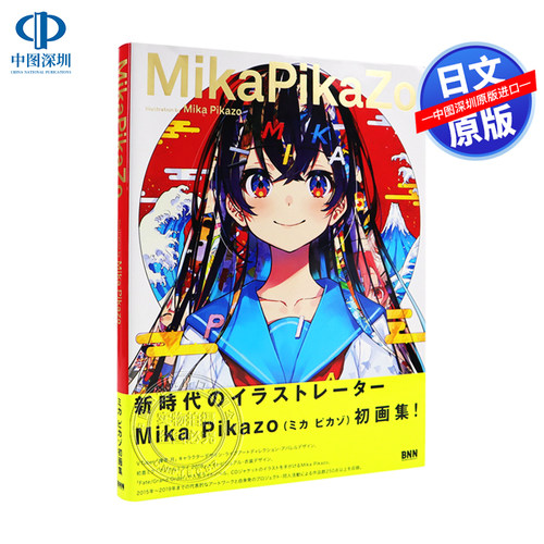 现货【BNN出版】Mika Pikazo作品集 ＭｉｋａＰｉｋａＺｏ P站人气画师作品 辉夜月人设 ACG动漫插画原画集 日本进口书籍 正版