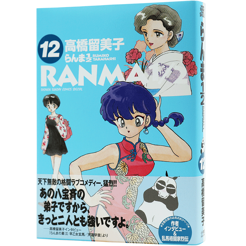 现货【深图日文】らんま1/2 12 乱马1/2 第12卷 漫画 高橋留美子/著 小学館 日本进口书籍正版