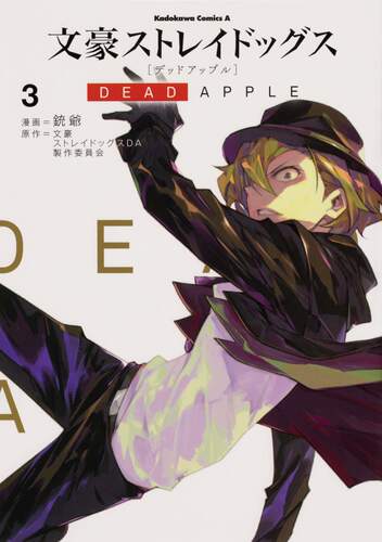 现货【深图日文】文豪野犬 DEAD APPLE 3 日版 文豪ストレイドッグス 死亡苹果 漫画 銃爺 KADOKAWA 日本正版书籍 进口