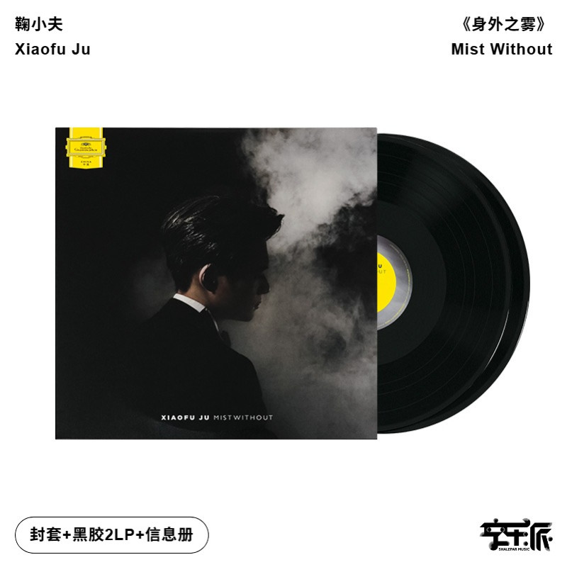 【正版音像】鞠小夫《身外之雾》古典黑胶2LP