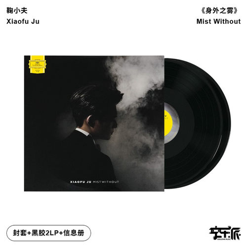 【正版音像】鞠小夫《身外之雾》古典黑胶2LP