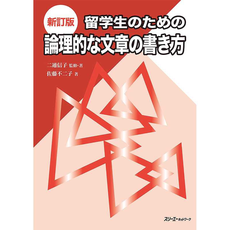 留学生如何写逻辑性文章新订版