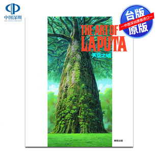Animage编辑部 THE 东贩出版 台版 现货画册 宫崎骏 天空之城 ART 中文繁体画集