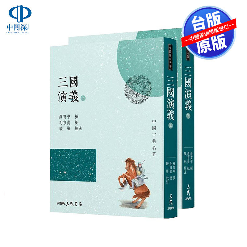 现货台版 三国演义(上下2冊) 罗贯中 三民書局出版 中国古典小说四大名著之一