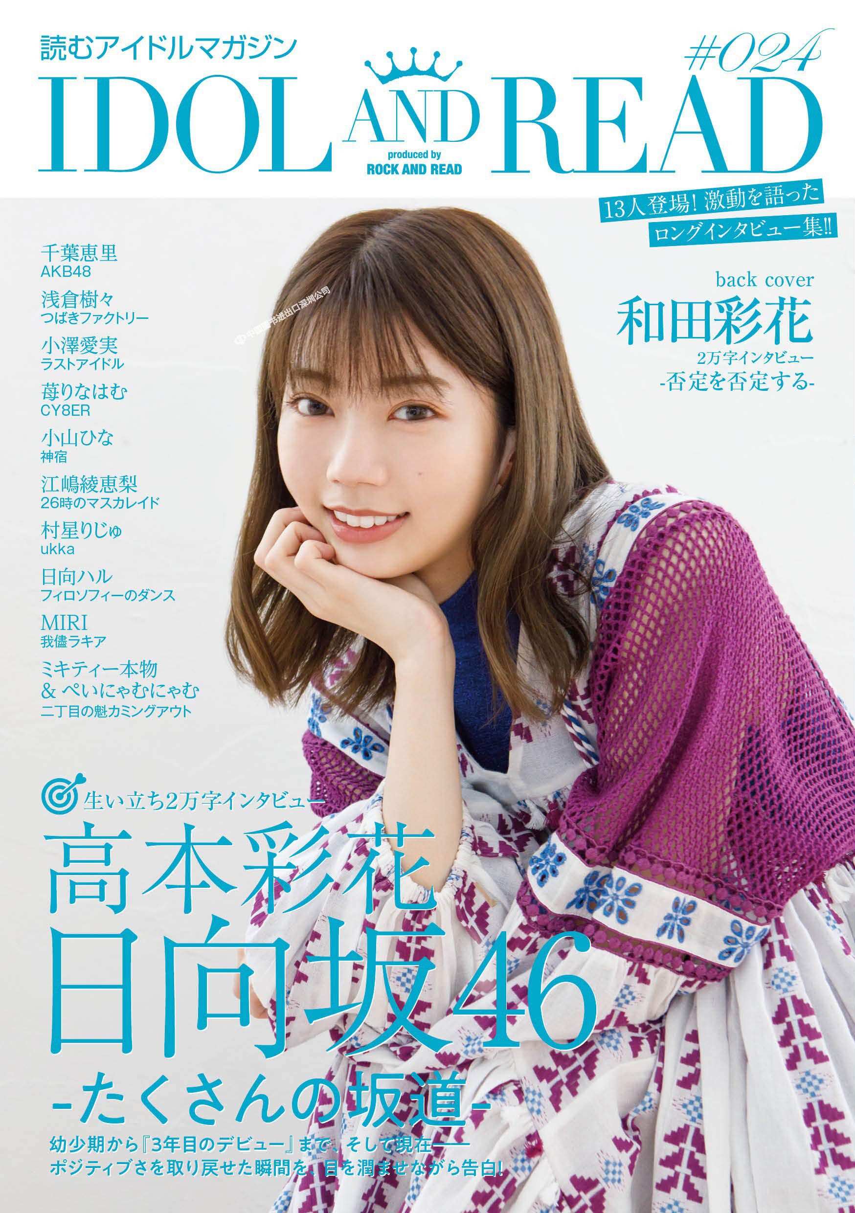现货【深图日文】IDOL AND READ 024 高本彩花 日向坂46 和田彩花 千葉恵里 AKB48 日本語 単行本 日本原装进口正版书