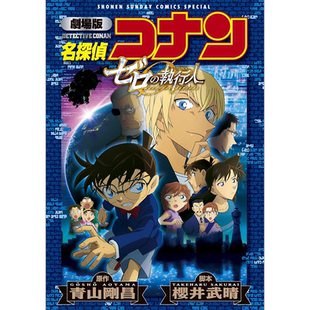 现货【深图日文】劇場版 名探偵コナン  ゼロの執行人 新装版 漫画 剧场版 名侦探柯南 零的执行人 日本原装进口 正版书