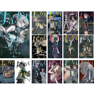 现货【深图日文】漫画 彻夜之歌 1-20卷 完结套装 よふかしのうた  漫画 コトヤマ (著) 日本原装进口 正版书