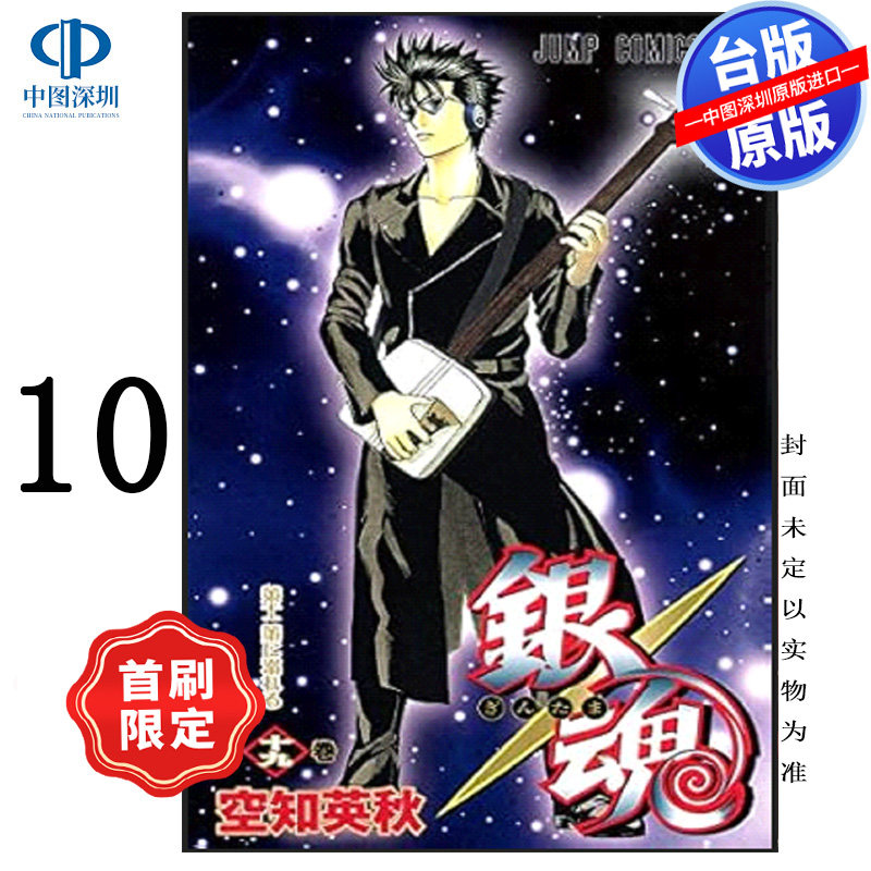 预售漫画 银魂 爱藏版 10 首刷限定版 空知英秋 台版中文繁体漫画书 东立出版