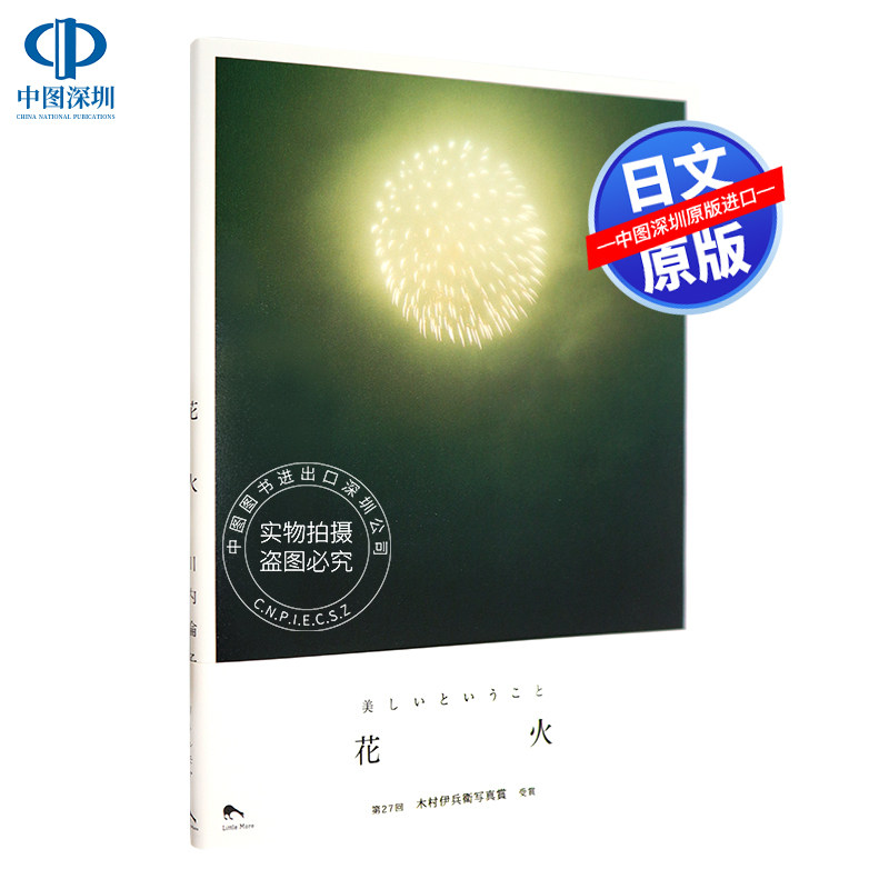 【预售深图日文】花火 川内伦子摄影作品集 リトル.モア 正版 日本进口书