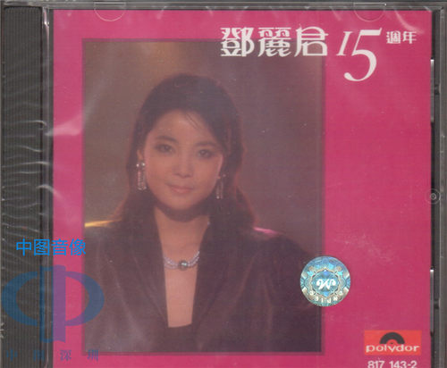 现货【中图音像】15周年/十五周年 邓丽君CD 宝丽金 8171432 环球