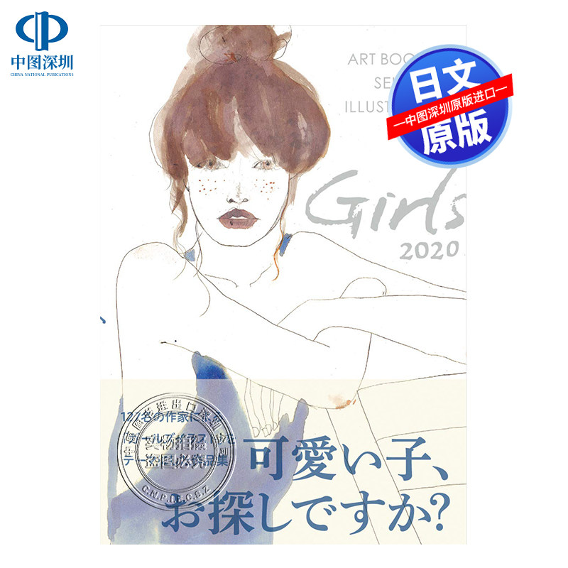 现货【深图日文】女孩画集 2020年度版 Girls ガールズ2020年度版 (ART BOOK OF SELECTED ILLUSTRATION)  artbook事務局 東方出版