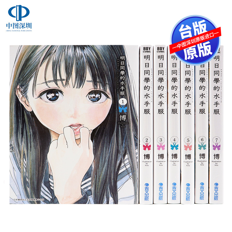 现货漫画 明日同学的水手服 1-13册 博 台版中文繁体漫画书 青文出版 明日酱的水手服 明日ちゃんのセーラー服
