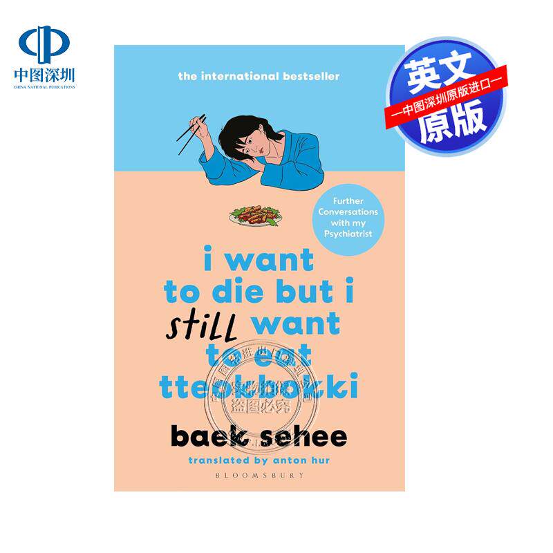 预售 英文原版 我想死但我仍然想吃年糕，与我的精神科医生的进一步对话 I Want to Die but I Still Want to Eat Tteokbokki