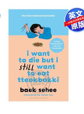 英文原版 我想死但我仍然想吃年糕，与我的精神科医生的进一步对话 I Want to Die but I Still Want to Eat Tteokbokki