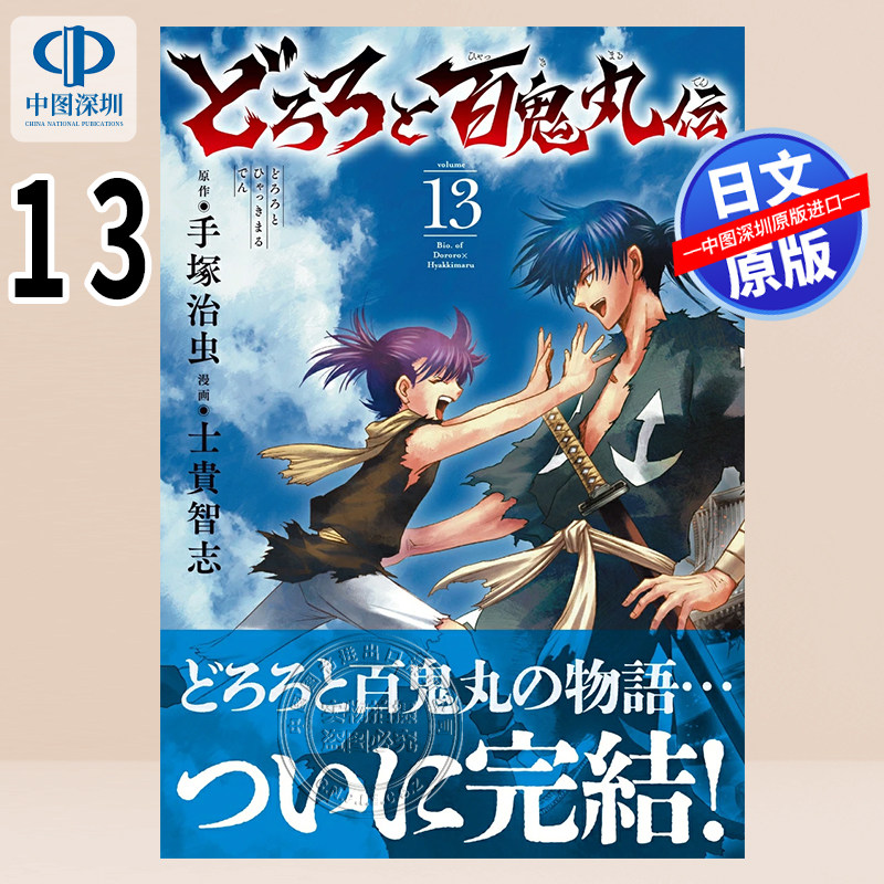 现货【深图日文】どろろと百鬼丸伝 13 多罗罗与百鬼丸传 漫画 秋田書店 手塚治虫 作 士貴智志 画 日本原装进口 正版书