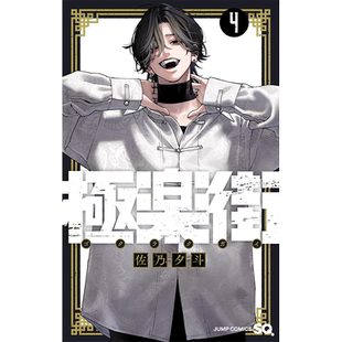 现货【深图日文】极乐街 第4卷 漫画 極楽街 4 佐乃夕斗 集英社 日本原装进口 正版书