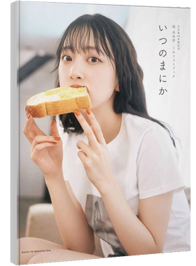 现货【深图日文】堀未央奈毕业纪念写真集 乃木坂46卒業記念 堀 未央奈 1stフォトブック いつのまにか Miona Hori 日本进口正版书