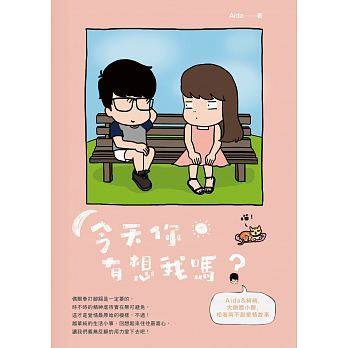 现货 今天你有想我嗎？PCuSER電腦人文化 港台原版 正版书