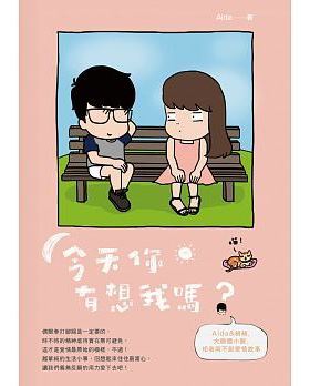 现货 今天你有想我嗎？PCuSER電腦人文化 港台原版 正版书