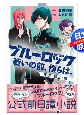 预售【深图日文】小说  蓝色监狱 战斗之前的我们 2 日版 小説ブルーロック 戦いの前、僕らは。 ２ 金城宗幸 漫画周边 进口正版书