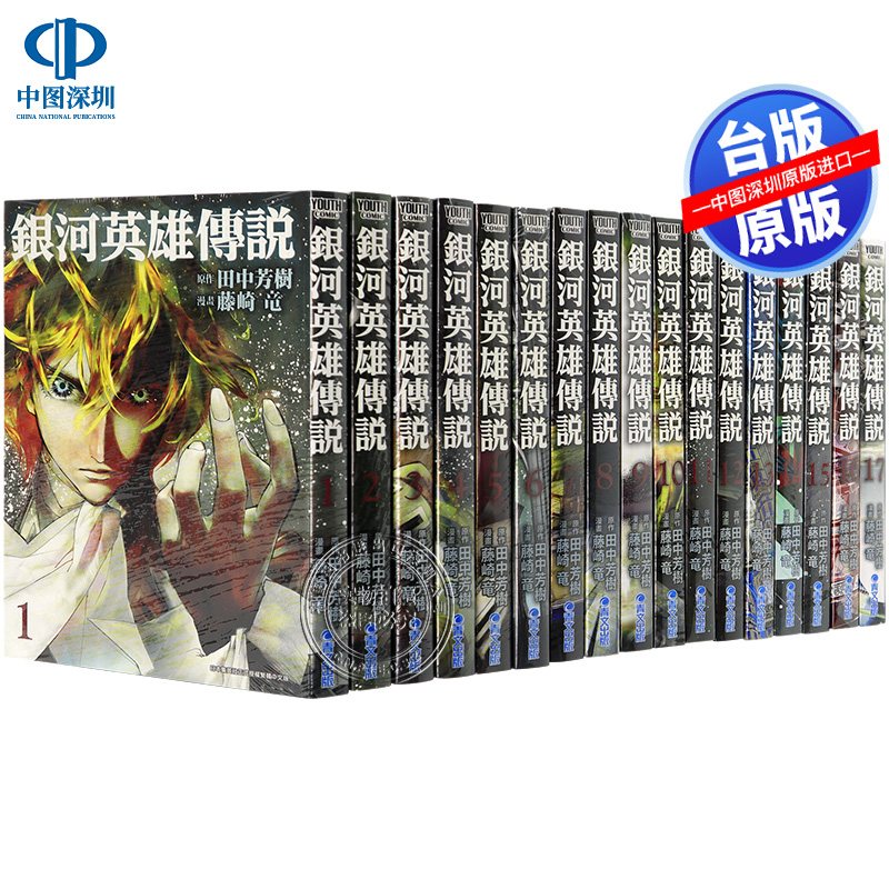 现货漫画 银河英雄传说1-28 藤崎龙 台版中文繁体漫画书 青文出版