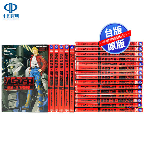 现货漫画  机动战士钢弹 MSV-R 强尼．莱汀的归来 1-26完 富野由悠季 高达台版中文繁体漫画书 角川出版