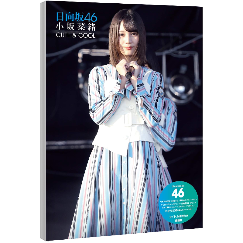 现货【深图日文】日向坂46 小坂菜緒フォトレポート 日向坂46 小坂菜绪写真集 アイドル研究会 鹿砦社 日本原版进口 正版书