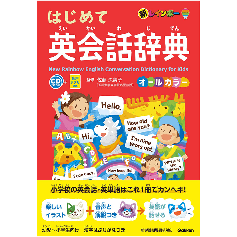 现货【深图日文】新レインボー はじめて英会話辞典 全彩 附CD2枚 音声アプリ対応 语言学习字典词典 日本原装进口 正版书