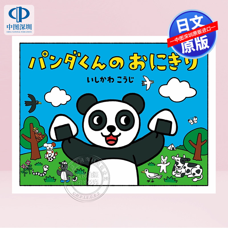 パンダくんのおにぎり熊猫的饭团