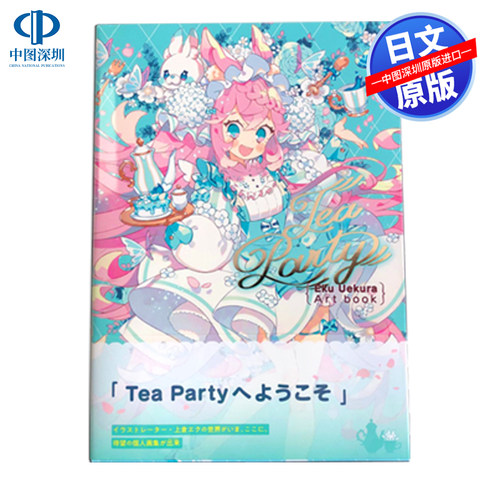 【预售深图日文】茶会 上仓EKU插画集 Tea Party -Eku Uekura Artbook 艺术画集 日本原版进口 正版书