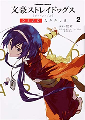 现货【深图日文】文豪野犬DEAD APPLE 2 文豪ストレイドッグス 死亡苹果 2 漫画 KADOKAWA 日本正版书籍 进口